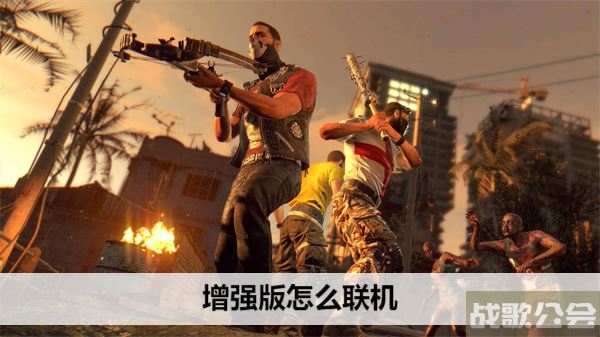 消逝的光芒增强版怎么联机-消逝的光芒增强版怎么联机玩推荐一览