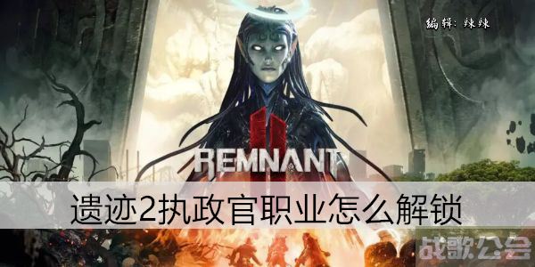 遗迹2执政官职业怎么解锁 -遗迹2.2攻略任务攻略一览