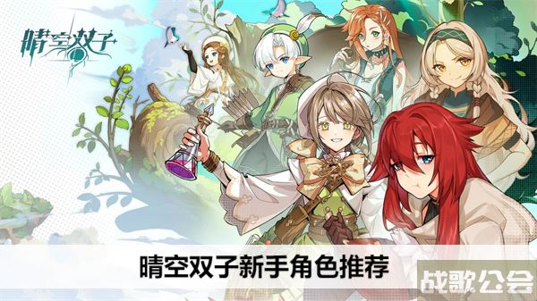 晴空双子新手角色推荐-晴空学院双子星流程攻略