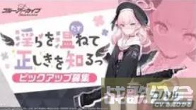 蔚蓝档案卡池顺序一览2023-蔚蓝档案卡池顺序国服新手攻略一览