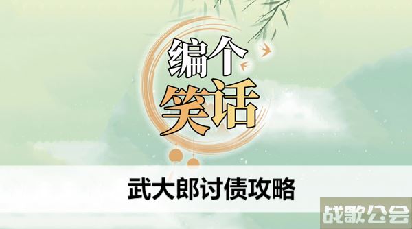 编个笑话武大郎讨债攻略-武大郎的笑话任务完成攻略