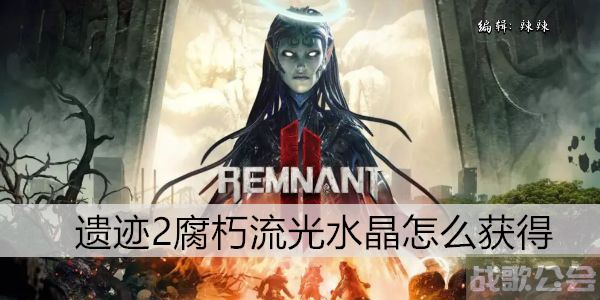 遗迹2腐朽流光水晶怎么获得 -遗迹流光水晶怎么刷图文攻略
