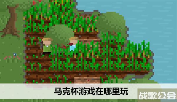 马克杯游戏在哪里玩-马克杯的游戏技能详情