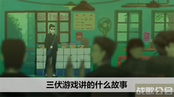 三伏游戏讲的什么故事-三伏游戏讲的什么故事玩法介绍