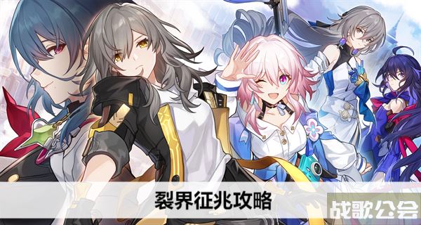 崩坏星穹铁道裂界征兆攻略-崩坏星穹铁道裂界征兆攻略 信标位置图一览新手攻略