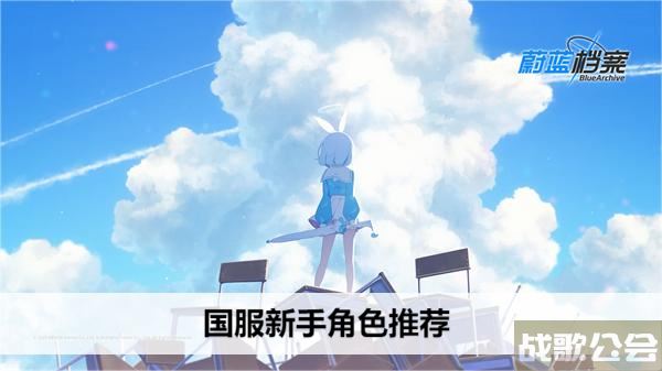 蔚蓝档案国服新手角色推荐-蔚蓝档案角色强度任务攻略一览