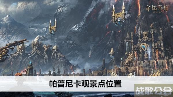 命运方舟帕普尼卡观景点位置-帕斯卡明日方舟流程攻略