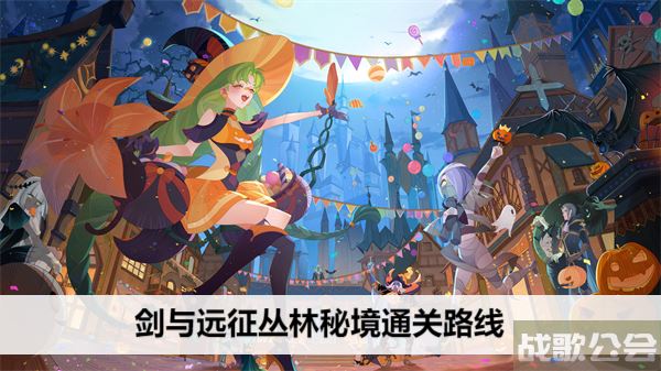 剑与远征丛林秘境通关路线-剑与远征丛林秘境通关路线攻略分享