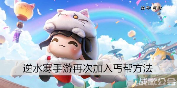 逆水寒手游再次加入丐帮方法 -逆水寒多少级可以加入帮会关卡攻略