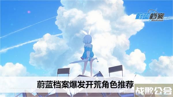 蔚蓝档案爆发开荒角色推荐-蔚蓝档案攻略攻略分享