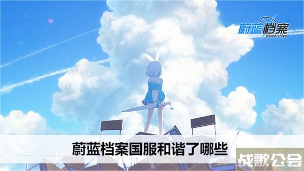 蔚蓝档案国服和谐了哪些-蔚蓝档案国服和谐了哪些活动关卡攻略