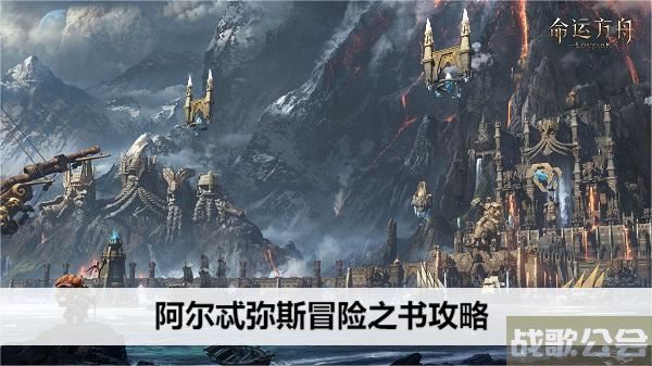 命运方舟阿尔忒弥斯冒险之书攻略-失落的方舟阿尔忒弥斯冒险之书关卡攻略