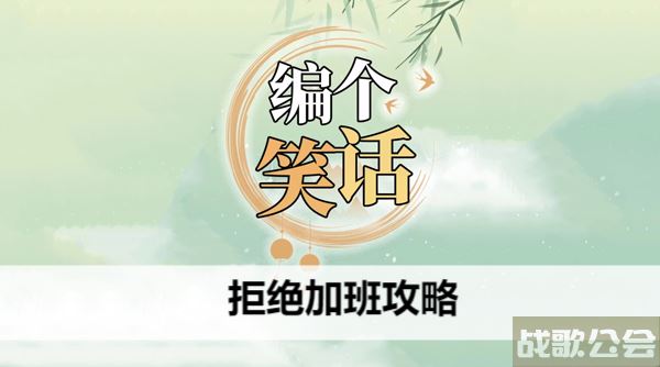 编个笑话拒绝加班攻略-拒绝加班的搞笑理由新手开荒攻略