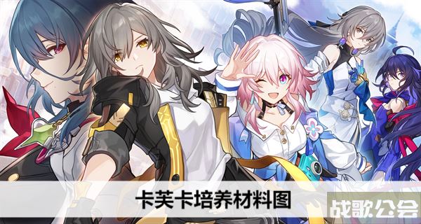 崩坏星穹铁道卡芙卡培养材料图-崩坏星穹铁道角色爆料推荐一览