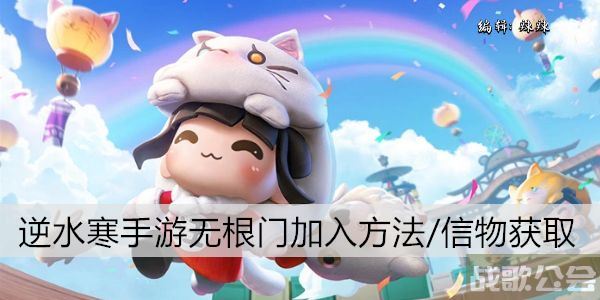 逆水寒手游无根门加入方法/信物获取 -逆水寒无情在哪推荐一览