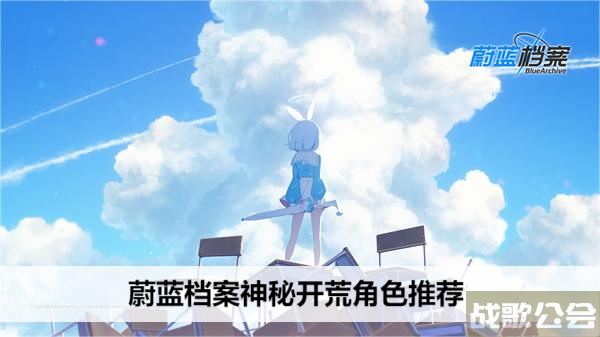 蔚蓝档案神秘开荒角色推荐-蔚蓝档案攻略新手攻略一览