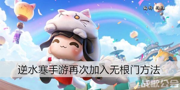 逆水寒手游再次加入无根门方法 -逆水寒无聊图文攻略