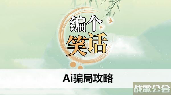 编个笑话Ai骗局攻略-编笑话的技巧技能详情
