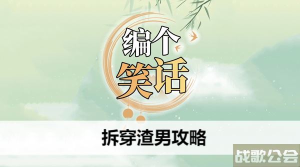 编个笑话拆穿渣男攻略-编个笑话拆穿渣男攻略图文攻略