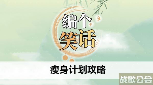 编个笑话瘦身计划攻略-编个笑话瘦身计划攻略攻略分享