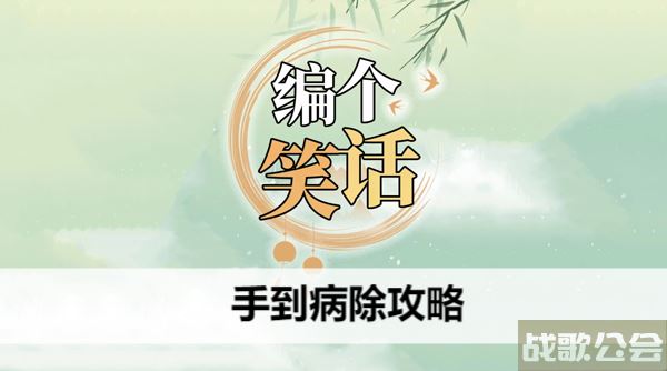 编个笑话手到病除攻略-手到病除的故事活动攻略
