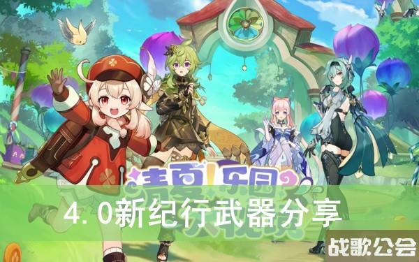 原神4.0新纪行武器推荐