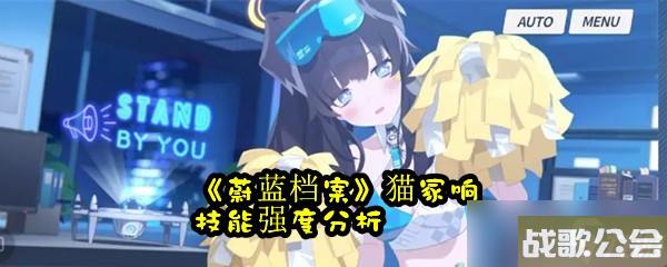 蔚蓝档案猫冢响技能强度解析