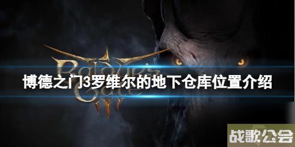 博德之门3在罗维尔的地下仓库在哪-罗维尔的地下仓库在哪里介绍