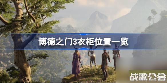 博德之门3衣柜在哪-博德之门3衣柜在哪里介绍