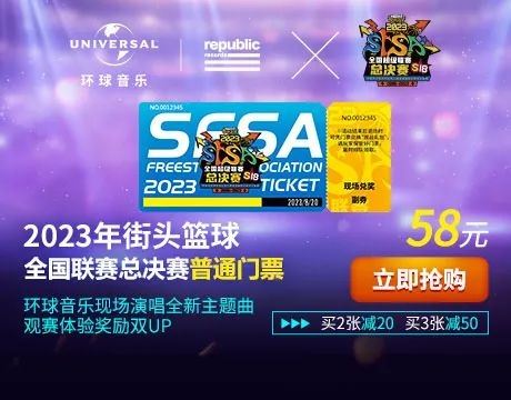 《街头篮球》SFSA主题曲总决赛首唱  环球音乐礼包放送