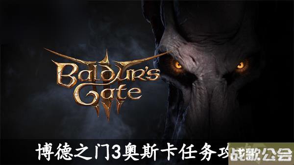 博德之门3奥斯卡任务攻略 博德之门3奥斯卡任务攻略