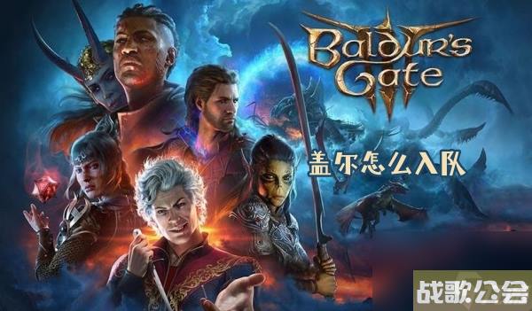 博德之门3盖尔怎么入队