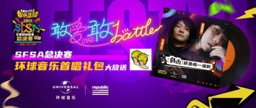 《街头篮球》SFSA主题曲总决赛首唱  环球音乐礼包放送