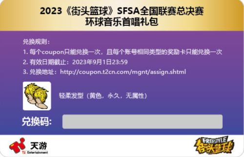 《街头篮球》SFSA主题曲总决赛首唱  环球音乐礼包放送