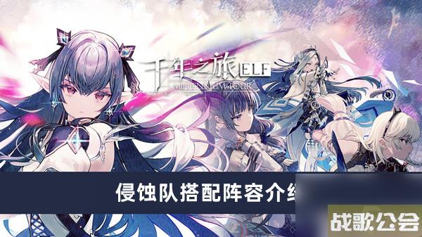 千年之旅侵蚀队搭配阵容介绍
