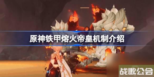 原神铁甲熔火帝皇怎么样-原神铁甲熔火帝皇机制介绍