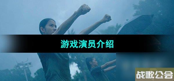 飞越13号房游戏演员介绍