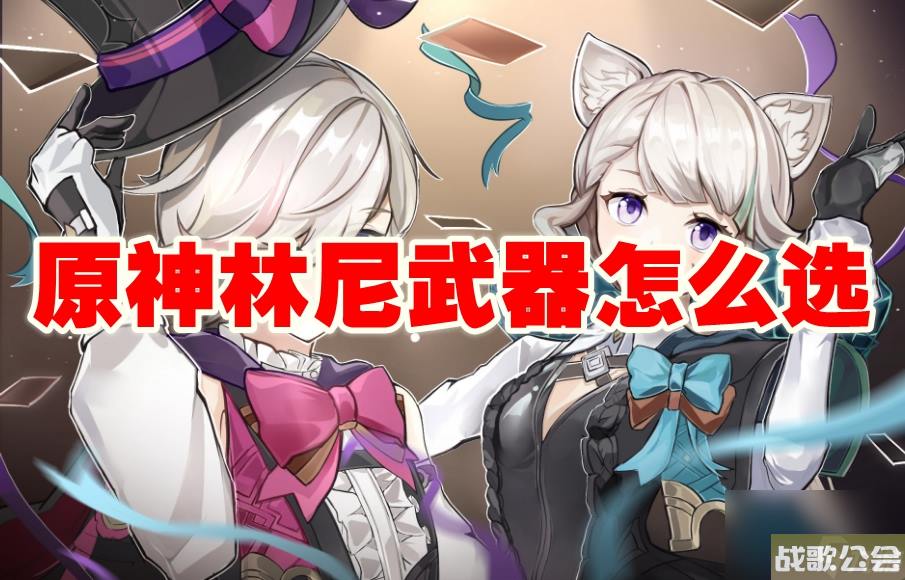原神林尼武器怎么选 原神林尼武器怎么选