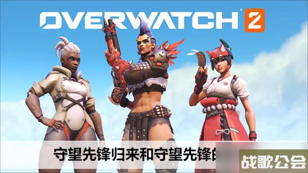 守望先锋归来和守望先锋的区别 守望先锋归来和守望先锋的区别