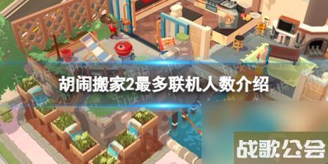 胡闹搬家2可以几个人玩--最多联机人数介绍