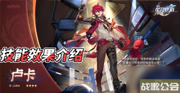 星穹铁道卢卡技能介绍