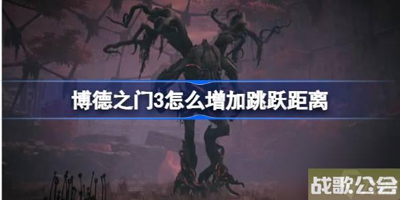 博德之门3怎么增加跳跃距离-斯怀尔斯之靴获取方法