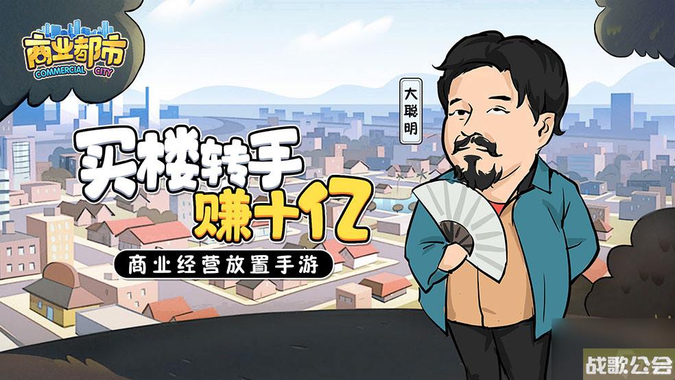 商业都市新手攻略--商会介绍