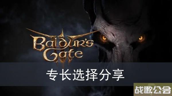 博德之门3专长选择推荐
