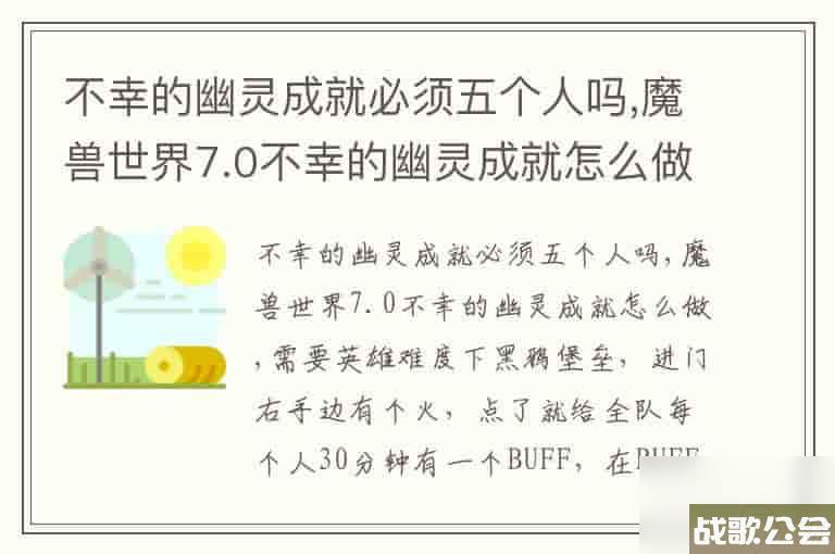 不幸的幽灵成就必须五个人吗,魔兽世界7.0不幸的幽灵成就怎么做