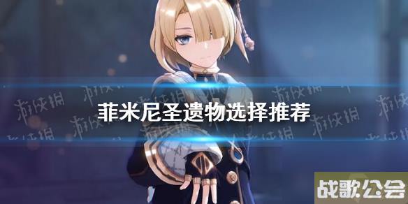 原神菲米尼圣遗物选择推荐