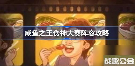 咸鱼之王食神大赛阵容攻略