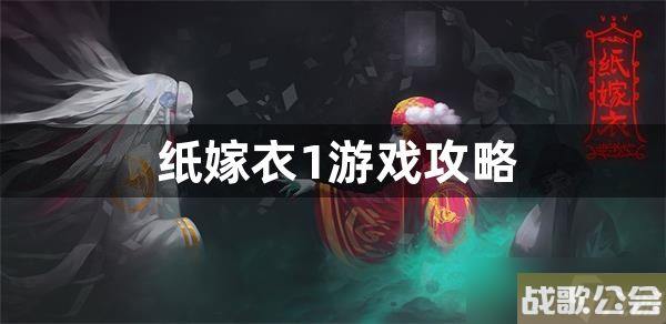 纸嫁衣1游戏攻略