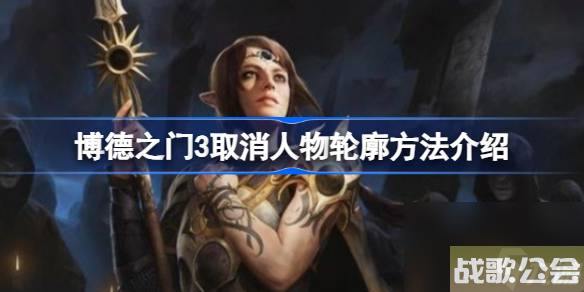 博德之门3怎么取消人物轮廓-博德之门3取消人物轮廓方法介绍