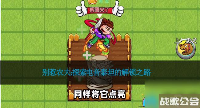 别惹农夫-探索电音泰坦的解锁之路